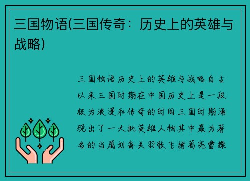 三国物语(三国传奇：历史上的英雄与战略)