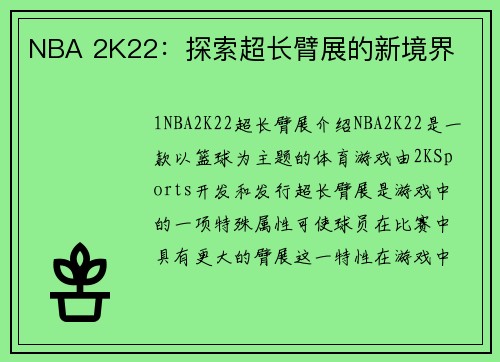 NBA 2K22：探索超长臂展的新境界
